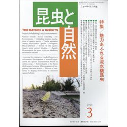 昆虫と自然 2025年 03月号 [雑誌]