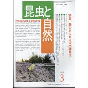 昆虫と自然 2025年 03月号 [雑誌]