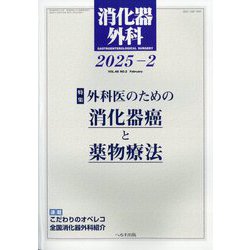 消化器外科 2025年 02月号 [雑誌]