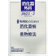 消化器外科 2025年 02月号 [雑誌]