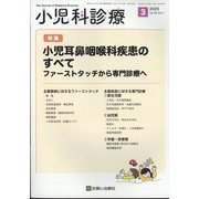 小児科診療 2025年 03月号 [雑誌]