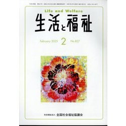 生活と福祉 2025年 02月号 [雑誌]