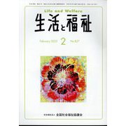 生活と福祉 2025年 02月号 [雑誌]