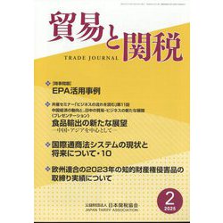 貿易と関税 2025年 02月号 [雑誌]