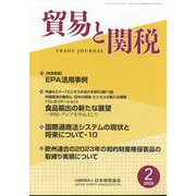 貿易と関税 2025年 02月号 [雑誌]
