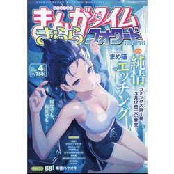 まんがタイムきららフォワード 2025年 04月号 [雑誌]