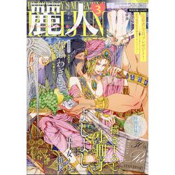 麗人 2025年 03月号 [雑誌]
