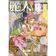 麗人 2025年 03月号 [雑誌]
