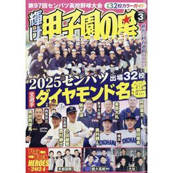 輝け甲子園の星 2025年 03月号 [雑誌]