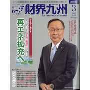 財界九州 2025年 03月号 [雑誌]