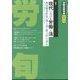 労働法律旬報 2025年 2/10号 [雑誌]