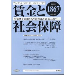 賃金と社会保障 2025年 2/10号 [雑誌]