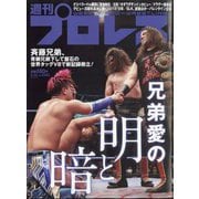週刊 プロレス 2025年 2/26号 [雑誌]