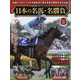 日本の名馬・名勝負 2025年 3/11号 （12号） [雑誌]