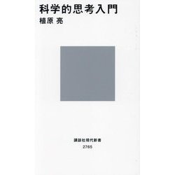 科学的思考入門(講談社現代新書) [新書]