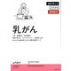乳がん(名医が教えるよくわかる最新医学) [単行本]