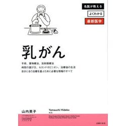 乳がん(名医が教えるよくわかる最新医学) [単行本]