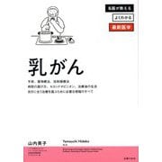 乳がん(名医が教えるよくわかる最新医学) [単行本]