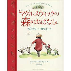 マグルスウィックの森のおはなし [単行本]
