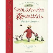 マグルスウィックの森のおはなし [単行本]