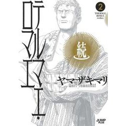 続テルマエ・ロマエ 2(愛蔵版コミックス) [コミック]