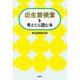 出生前検査を考えたら読む本 [単行本]