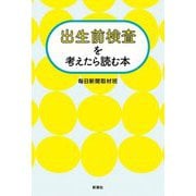 出生前検査を考えたら読む本 [単行本]
