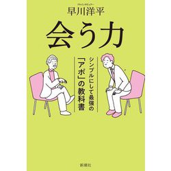 会う力―シンプルにして最強の「アポ」の教科書 [単行本]