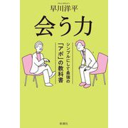会う力―シンプルにして最強の「アポ」の教科書 [単行本]