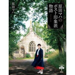 原田マハのポスト印象派物語(とんぼの本) [全集叢書]