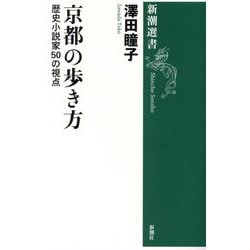 京都の歩き方―歴史小説家50の視点(新潮選書) [全集叢書]