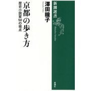 京都の歩き方―歴史小説家50の視点(新潮選書) [全集叢書]