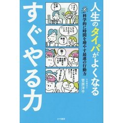 人生のタイパがよくなるすぐやる力―科学的に時間を増やす最速の行動力 [単行本]