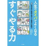 人生のタイパがよくなるすぐやる力―科学的に時間を増やす最速の行動力 [単行本]