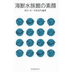 海獣水族館の素顔 [単行本]