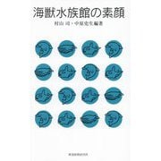 海獣水族館の素顔 [単行本]
