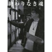 終わりなき魂(ソウル)―ENDLESS SOUL [単行本]