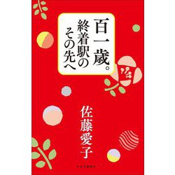 百一歳。終着駅のその先へ [単行本]