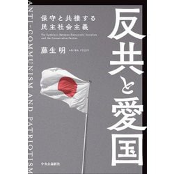 反共と愛国―保守と共棲する民主社会主義 [単行本]