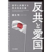 反共と愛国―保守と共棲する民主社会主義 [単行本]