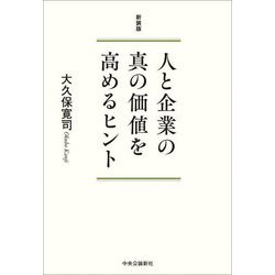 人と企業の真の価値を高めるヒント 新装版 [単行本]