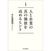 人と企業の真の価値を高めるヒント 新装版 [単行本]