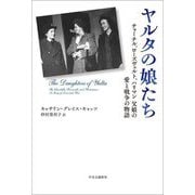 ヤルタの娘たち―チャーチル、ローズヴェルト、ハリマン父娘の愛と戦争の物語 [単行本]