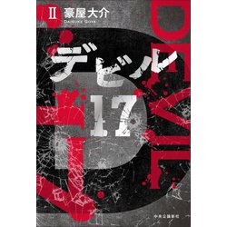 デビル17〈2〉 [単行本]