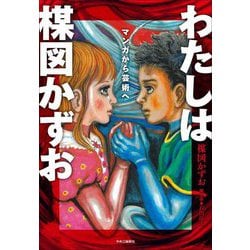 わたしは楳図かずお―マンガから芸術へ [単行本]