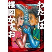 わたしは楳図かずお―マンガから芸術へ [単行本]