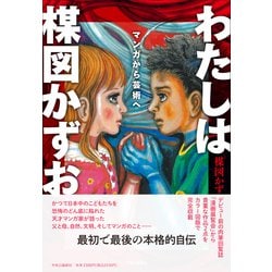 ヨドバシ.com - わたしは楳図かずお―マンガから芸術へ [単行本