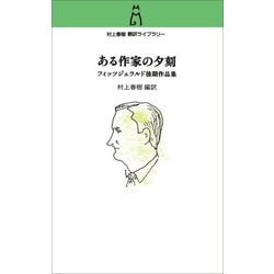 ある作家の夕刻―フィッツジェラルド後期作品集(村上春樹翻訳ライブラリー) [単行本]