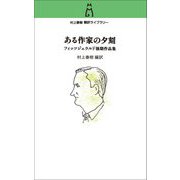 ある作家の夕刻―フィッツジェラルド後期作品集(村上春樹翻訳ライブラリー) [単行本]