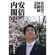 安倍内閣史―安倍晋三回顧録 史録編 [単行本]